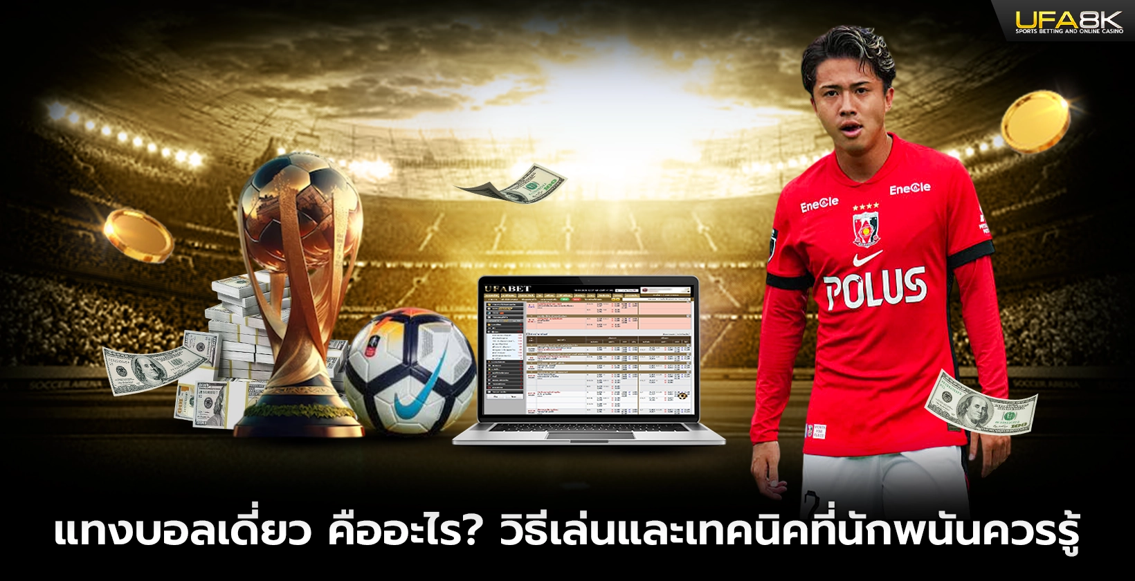 แทงบอลเดี่ยว คืออะไร วิธีเล่นและเทคนิคที่นักพนันควรรู้