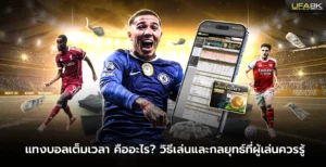 แทงบอลเต็มเวลา คืออะไร วิธีเล่นและกลยุทธ์ที่ผู้เล่นควรรู้