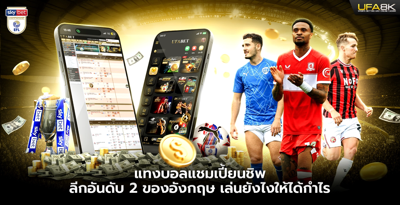 แทงบอลแชมเปี้ยนชิพ ลีกอันดับ 2 ของอังกฤษ