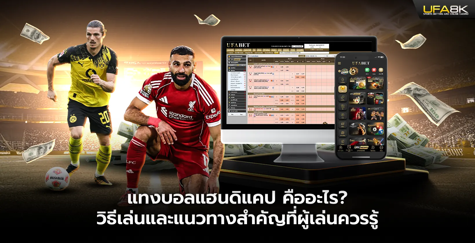 แทงบอลแฮนดิแคป คืออะไร และแนวทางสำคัญที่ผู้เล่นควรรู้