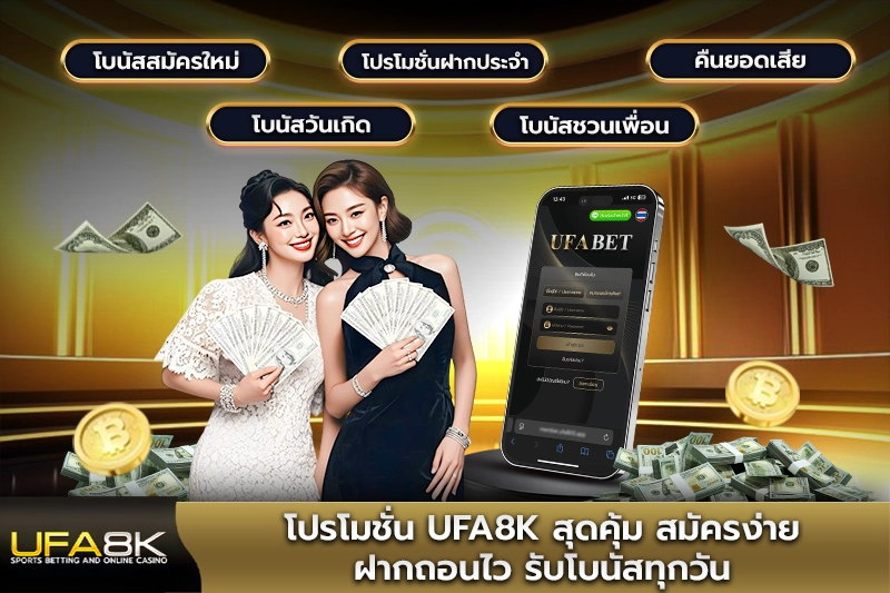 โปรโมชั่น ufa8k