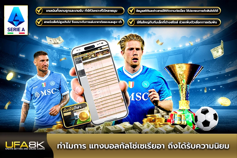 ทำไมการ แทงบอลกัลโช่เซเรียอา ถึงได้รับความนิยม