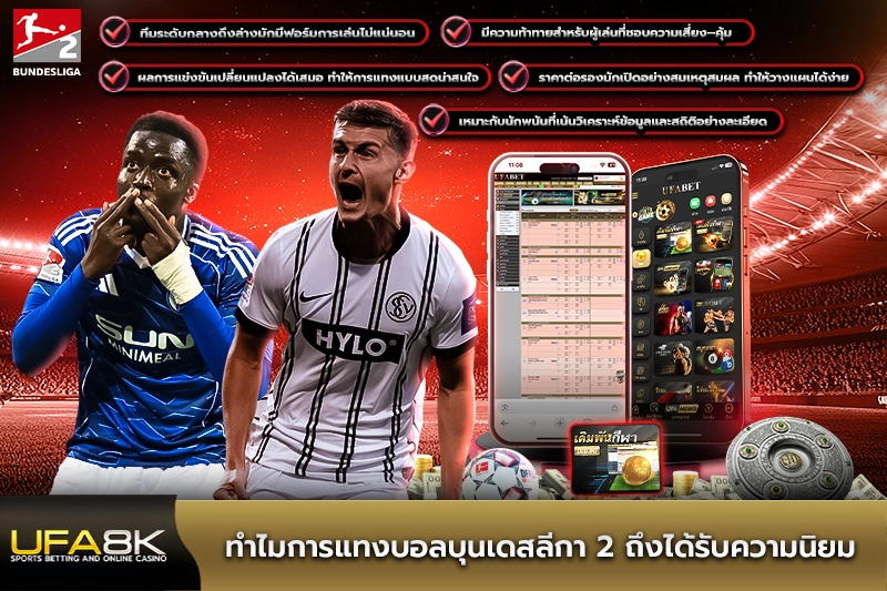 ทำไมการแทงบอลบุนเดสลีกา 2 ถึงได้รับความนิยม