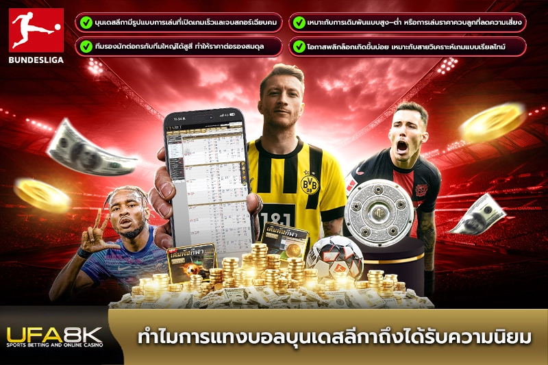 ทำไมการแทงบอลบุนเดสลีกาถึงได้รับความนิยม