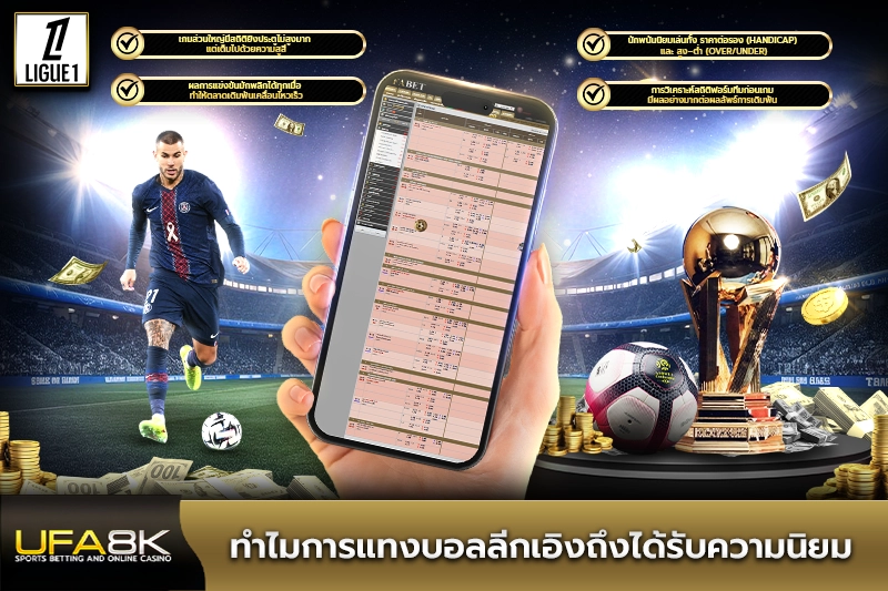 ทำไมการแทงบอลลีกเอิงถึงได้รับความนิยม