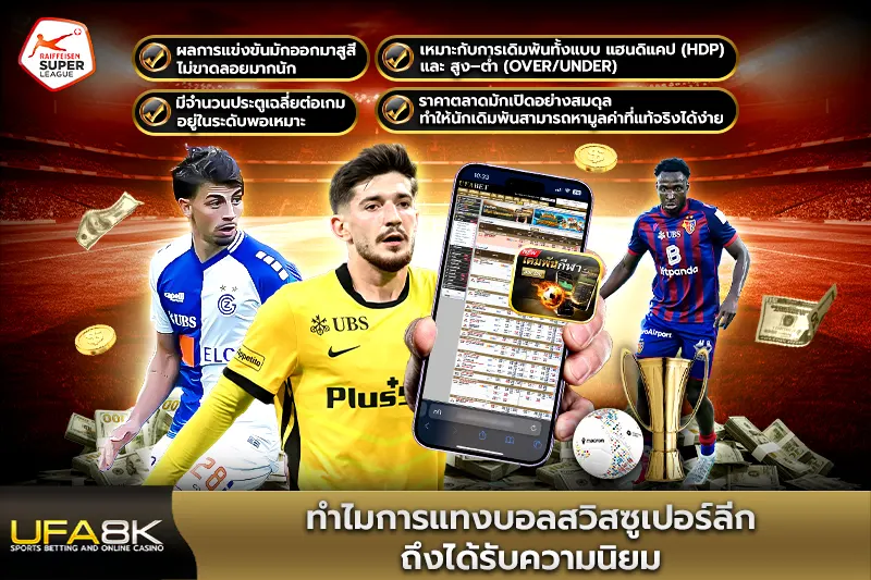 ทำไมการแทงบอลสวิสซูเปอร์ลีกถึงได้รับความนิยม