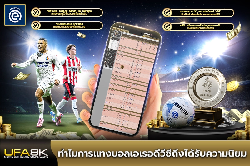 ทำไมการแทงบอลเอเรอดีวีซีถึงได้รับความนิยม