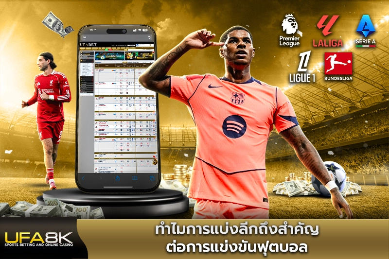 ทำไมการแบ่งลีกถึงสำคัญต่อการแข่งขันฟุตบอล