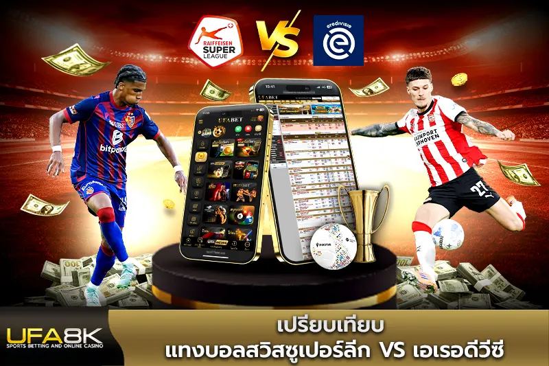 เปรียบเทียบ แทงบอลสวิสซูเปอร์ลีก vs เอเรอดีวีซี