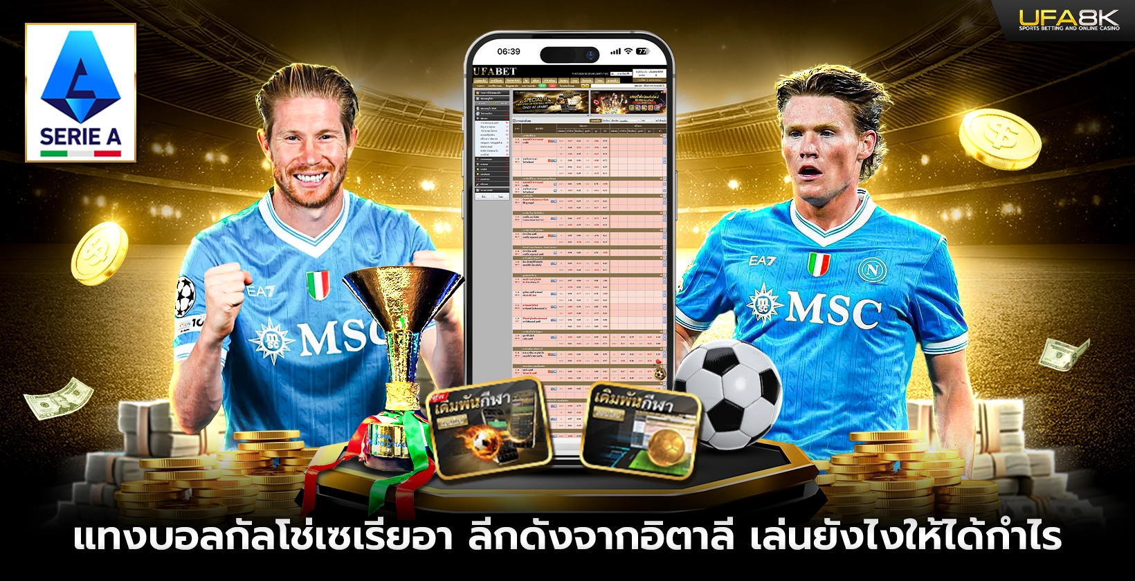 แทงบอลกัลโช่เซเรียอา ลีกดังจากอิตาลี เล่นยังไงให้ได้กำไร