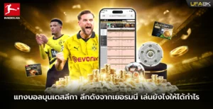 แทงบอลบุนเดสลีกา ลีกดังจากเยอรมนี