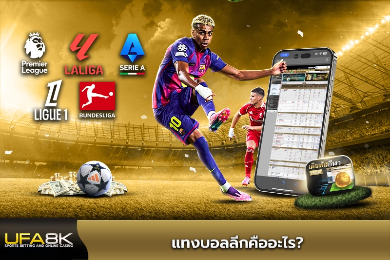 แทงบอลลีกคืออะไร
