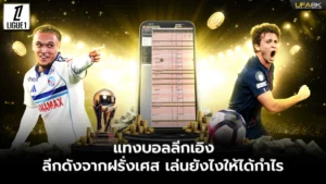 แทงบอลลีกเอิง ลีกดังจากฝรั่งเศส เล่นยังไงให้ได้กำไร