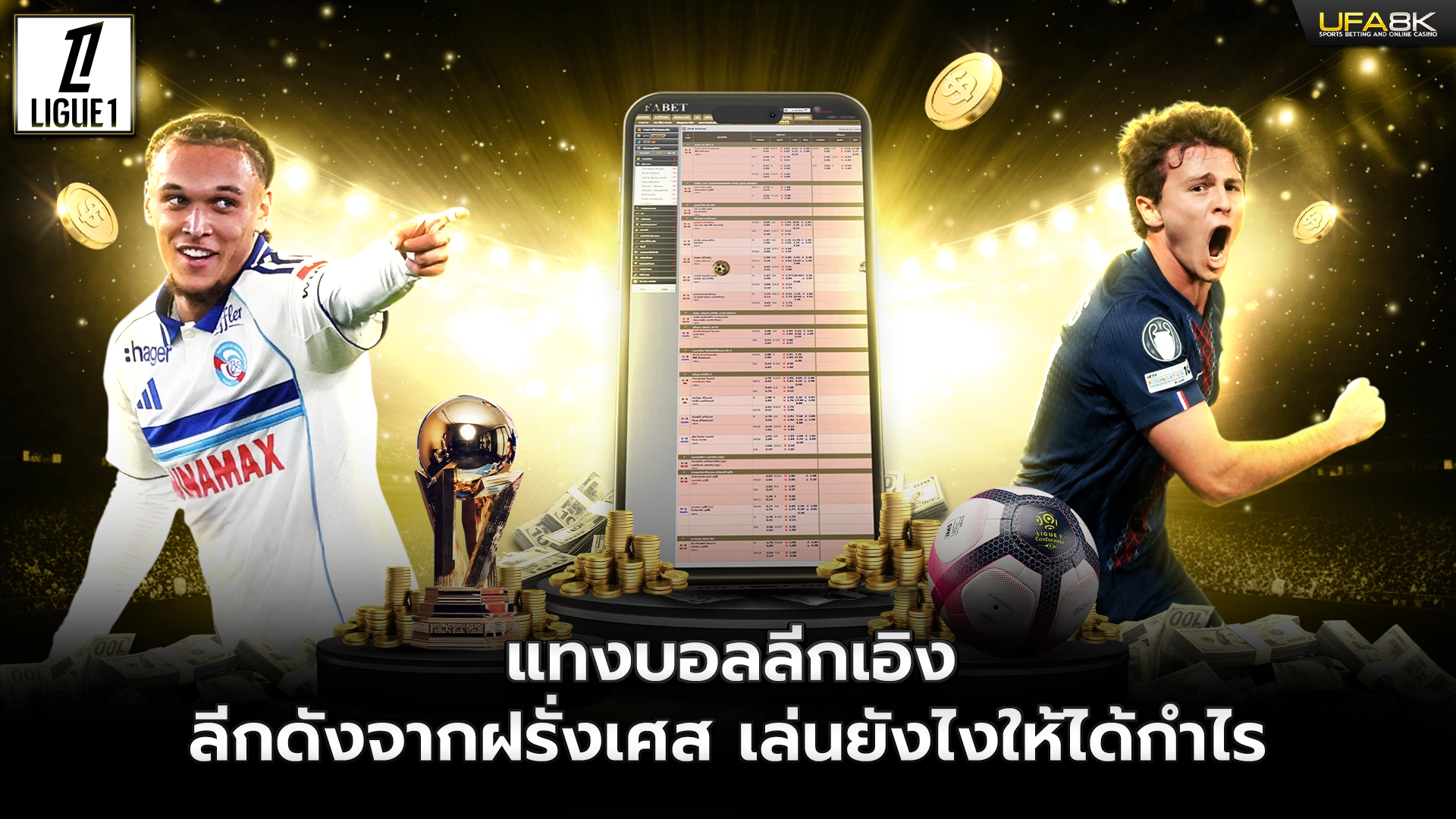 แทงบอลลีกเอิง ลีกดังจากฝรั่งเศส เล่นยังไงให้ได้กำไร