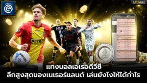 แทงบอลเอเรอดีวีซี ลีกสูงสุดของเนเธอร์แลนด์