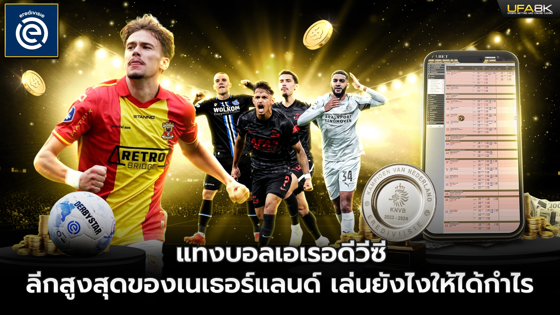 แทงบอลเอเรอดีวีซี ลีกสูงสุดของเนเธอร์แลนด์